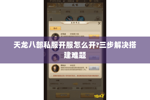 天龙八部私服开服怎么开?三步解决搭建难题