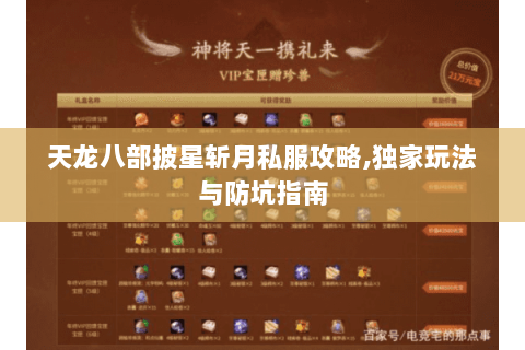 天龙八部披星斩月私服攻略,独家玩法与防坑指南 天龙八部披星斩月私服攻略,独家玩法与防坑指南