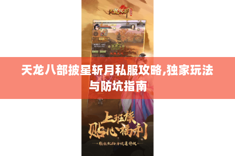 天龙八部披星斩月私服攻略,独家玩法与防坑指南 天龙八部披星斩月私服攻略,独家玩法与防坑指南