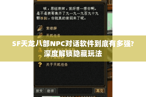 SF天龙八部NPC对话软件到底有多强?深度解锁隐藏玩法 SF天龙八部NPC对话软件到底有多强?深度解锁隐藏玩法