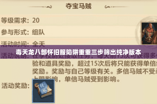 毒天龙八部怀旧服陷阱重重三步筛出纯净版本