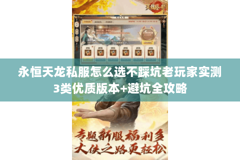 永恒天龙私服怎么选不踩坑老玩家实测3类优质版本+避坑全攻略