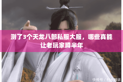 测了3个天龙八部私服大服,哪些真能让老玩家蹲半年 测了3个天龙八部私服大服,哪些真能让老玩家蹲半年