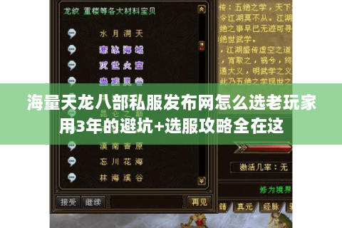 海量天龙八部私服发布网怎么选老玩家用3年的避坑+选服攻略全在这 海量天龙八部私服发布网怎么选老玩家用3年的避坑+选服攻略全在这