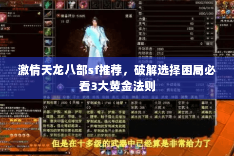 激情天龙八部sf推荐,破解选择困局必看3大黄金法则 激情天龙八部sf推荐,破解选择困局必看3大黄金法则
