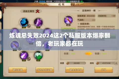 炼魂总失败2024这2个私服版本爆率翻倍,老玩家都在玩 炼魂总失败2024这2个私服版本爆率翻倍,老玩家都在玩
