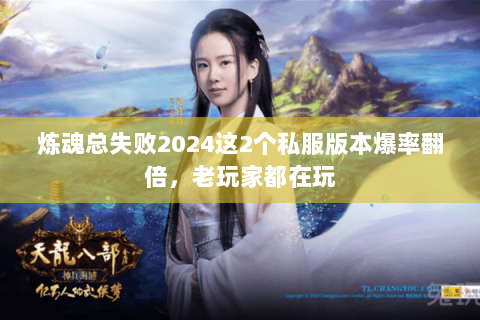 炼魂总失败2024这2个私服版本爆率翻倍,老玩家都在玩 炼魂总失败2024这2个私服版本爆率翻倍,老玩家都在玩