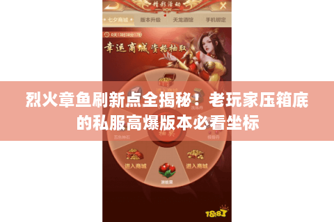 烈火章鱼刷新点全揭秘!老玩家压箱底的私服高爆版本必看坐标 烈火章鱼刷新点全揭秘!老玩家压箱底的私服高爆版本必看坐标