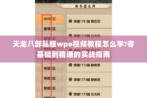 天龙八部私服wpe视频教程怎么学?零基础到精通的实战指南 天龙八部私服wpe视频教程怎么学?零基础到精通的实战指南