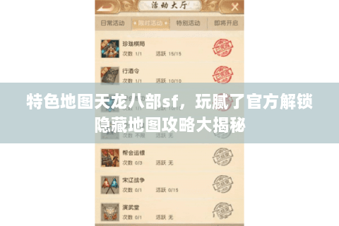 特色地图天龙八部sf,玩腻了官方解锁隐藏地图攻略大揭秘 特色地图天龙八部sf,玩腻了官方解锁隐藏地图攻略大揭秘