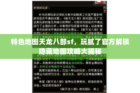特色地图天龙八部sf,玩腻了官方解锁隐藏地图攻略大揭秘 特色地图天龙八部sf,玩腻了官方解锁隐藏地图攻略大揭秘