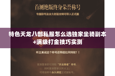 特色天龙八部私服怎么选独家坐骑副本+满级打金技巧实测 特色天龙八部私服怎么选独家坐骑副本+满级打金技巧实测