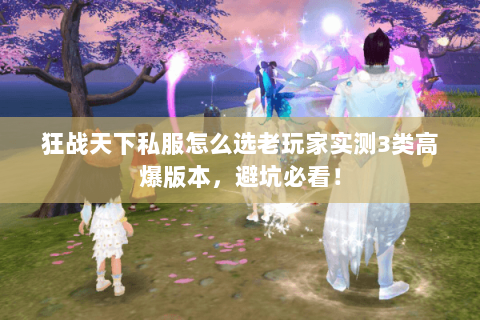 狂战天下私服怎么选老玩家实测3类高爆版本,避坑必看! 狂战天下私服怎么选老玩家实测3类高爆版本,避坑必看!