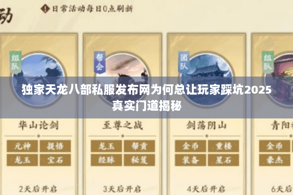 独家天龙八部私服发布网为何总让玩家踩坑2025真实门道揭秘 独家天龙八部私服发布网为何总让玩家踩坑2025真实门道揭秘