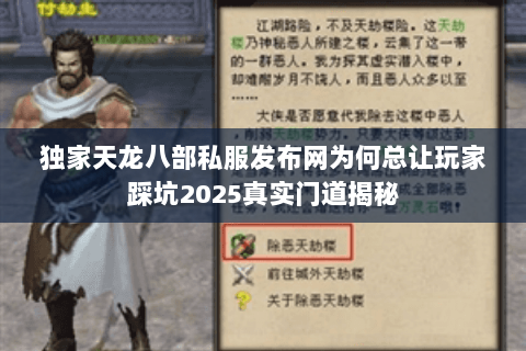 独家天龙八部私服发布网为何总让玩家踩坑2025真实门道揭秘 独家天龙八部私服发布网为何总让玩家踩坑2025真实门道揭秘