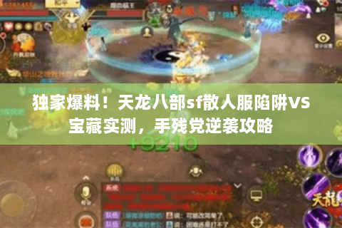 独家爆料!天龙八部sf散人服陷阱VS宝藏实测,手残党逆袭攻略 独家爆料!天龙八部sf散人服陷阱VS宝藏实测,手残党逆袭攻略