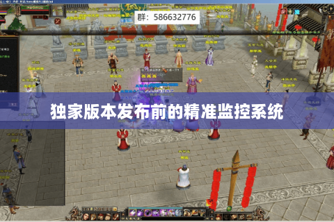 独家版本发布前的精准监控系统 独家版本发布前的精准监控系统