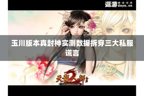 玉川版本真封神实测数据拆穿三大私服谎言 玉川版本真封神实测数据拆穿三大私服谎言