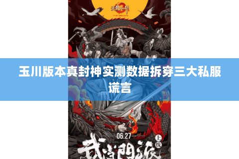 玉川版本真封神实测数据拆穿三大私服谎言 玉川版本真封神实测数据拆穿三大私服谎言