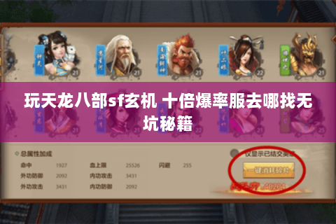 玩天龙八部sf玄机 十倍爆率服去哪找无坑秘籍 玩天龙八部sf玄机 十倍爆率服去哪找无坑秘籍