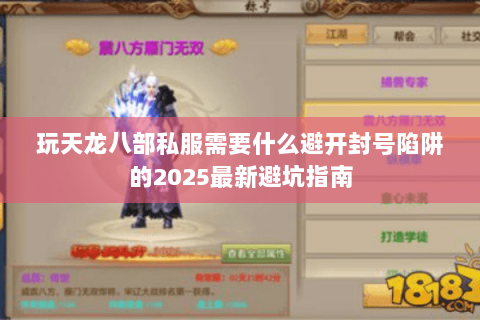 玩天龙八部私服需要什么避开封号陷阱的2025最新避坑指南 玩天龙八部私服需要什么避开封号陷阱的2025最新避坑指南