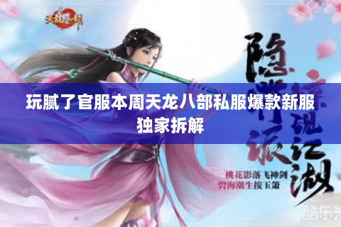 玩腻了官服本周天龙八部私服爆款新服独家拆解 玩腻了官服本周天龙八部私服爆款新服独家拆解