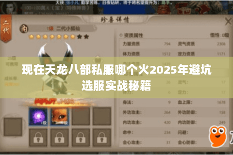 现在天龙八部私服哪个火2025年避坑选服实战秘籍 现在天龙八部私服哪个火2025年避坑选服实战秘籍