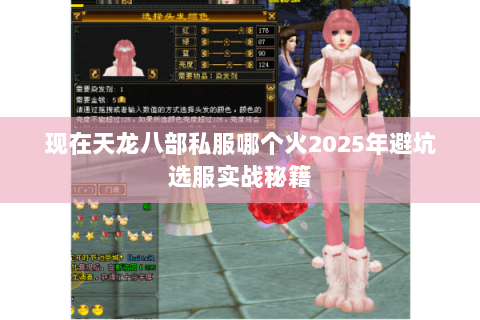 现在天龙八部私服哪个火2025年避坑选服实战秘籍 现在天龙八部私服哪个火2025年避坑选服实战秘籍