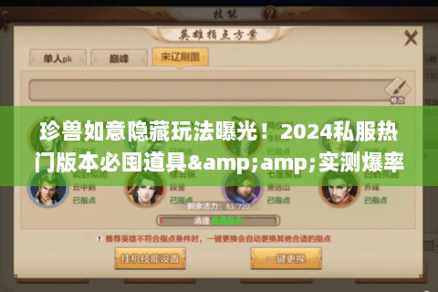 珍兽如意隐藏玩法曝光！2024私服热门版本必囤道具&amp;实测爆率