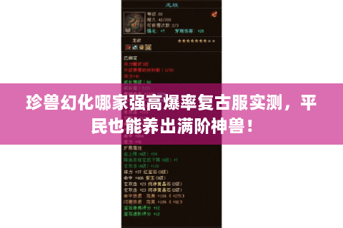 珍兽幻化哪家强高爆率复古服实测,平民也能养出满阶神兽! 珍兽幻化哪家强高爆率复古服实测,平民也能养出满阶神兽!