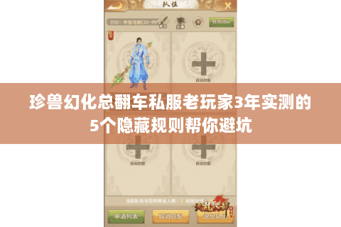 珍兽幻化总翻车私服老玩家3年实测的5个隐藏规则帮你避坑 珍兽幻化总翻车私服老玩家3年实测的5个隐藏规则帮你避坑