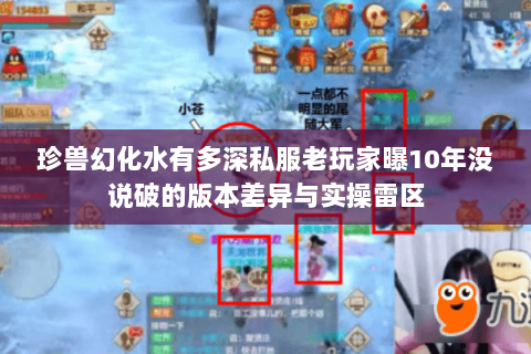 珍兽幻化水有多深私服老玩家曝10年没说破的版本差异与实操雷区