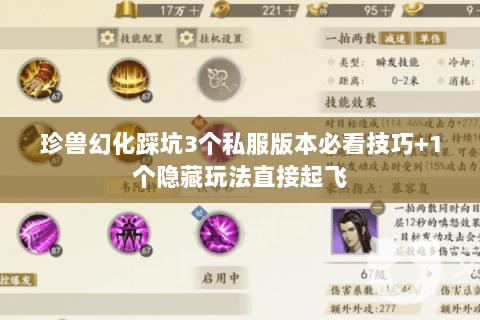 珍兽幻化踩坑3个私服版本必看技巧+1个隐藏玩法直接起飞