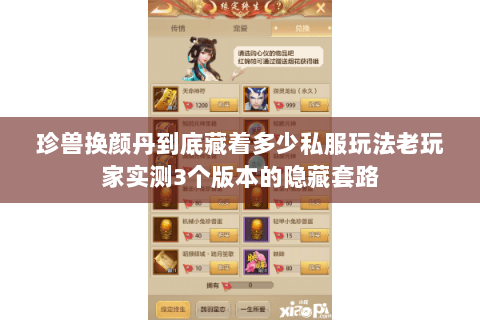 珍兽换颜丹到底藏着多少私服玩法老玩家实测3个版本的隐藏套路 珍兽换颜丹到底藏着多少私服玩法老玩家实测3个版本的隐藏套路