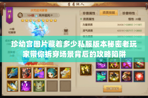 珍幼宫图片藏着多少私服版本秘密老玩家带你拆穿场景背后的攻略陷阱 珍幼宫图片藏着多少私服版本秘密老玩家带你拆穿场景背后的攻略陷阱