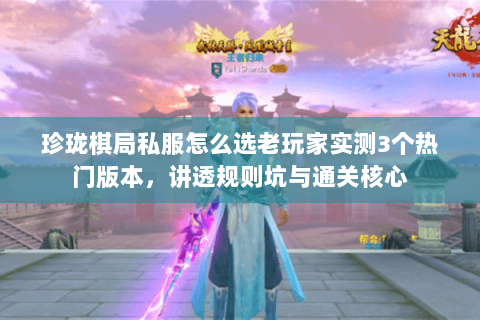 珍珑棋局私服怎么选老玩家实测3个热门版本,讲透规则坑与通关核心 珍珑棋局私服怎么选老玩家实测3个热门版本,讲透规则坑与通关核心