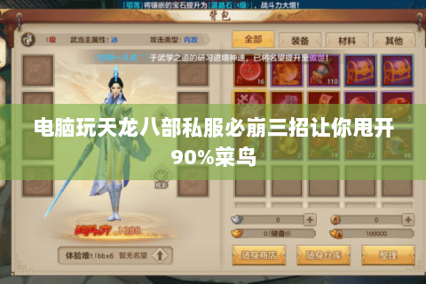 电脑玩天龙八部私服必崩三招让你甩开90%菜鸟 电脑玩天龙八部私服必崩三招让你甩开90%菜鸟