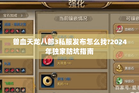 兽血天龙八部3私服发布怎么找?2024年独家防坑指南 兽血天龙八部3私服发布怎么找?2024年独家防坑指南