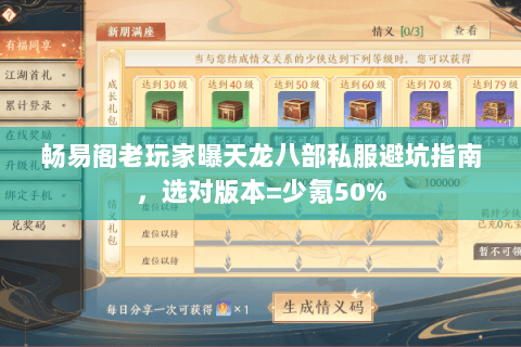 畅易阁老玩家曝天龙八部私服避坑指南,选对版本=少氪50% 畅易阁老玩家曝天龙八部私服避坑指南,选对版本=少氪50%