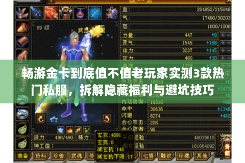 畅游金卡到底值不值老玩家实测3款热门私服,拆解隐藏福利与避坑技巧 畅游金卡到底值不值老玩家实测3款热门私服,拆解隐藏福利与避坑技巧