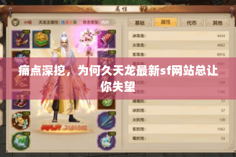 痛点深挖,为何久天龙最新sf网站总让你失望 痛点深挖,为何久天龙最新sf网站总让你失望