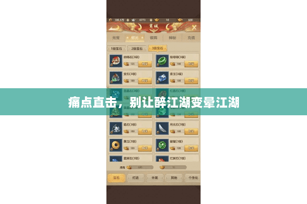 痛点直击,别让醉江湖变晕江湖 痛点直击,别让醉江湖变晕江湖