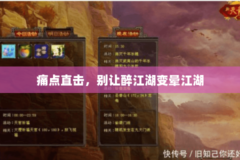 痛点直击,别让醉江湖变晕江湖 痛点直击,别让醉江湖变晕江湖