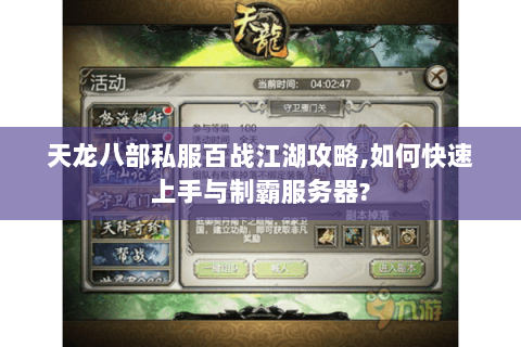 天龙八部私服百战江湖攻略,如何快速上手与制霸服务器? 天龙八部私服百战江湖攻略,如何快速上手与制霸服务器?