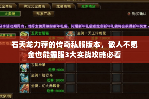 石天龙力荐的传奇私服版本,散人不氪金也能霸服3大实战攻略必看 石天龙力荐的传奇私服版本,散人不氪金也能霸服3大实战攻略必看