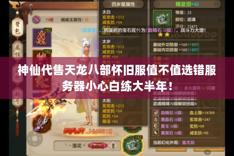神仙代售天龙八部怀旧服值不值选错服务器小心白练大半年! 神仙代售天龙八部怀旧服值不值选错服务器小心白练大半年!