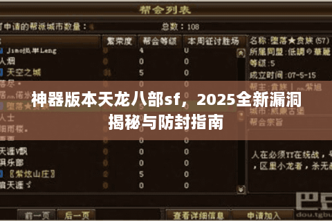 神器版本天龙八部sf,2025全新漏洞揭秘与防封指南 神器版本天龙八部sf,2025全新漏洞揭秘与防封指南
