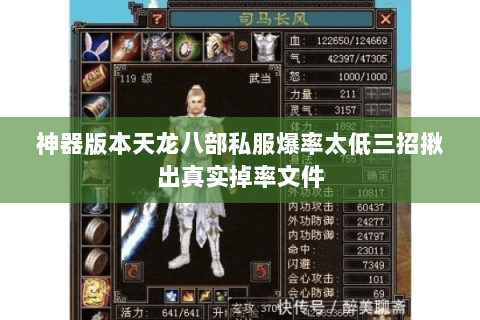 神器版本天龙八部私服爆率太低三招揪出真实掉率文件 神器版本天龙八部私服爆率太低三招揪出真实掉率文件
