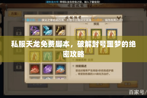 私服天龙免费脚本,破解封号噩梦的绝密攻略 私服天龙免费脚本,破解封号噩梦的绝密攻略
