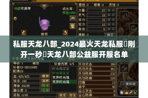 私服天龙八部_2024最火天龙私服▶刚开一秒◀天龙八部公益服开服名单